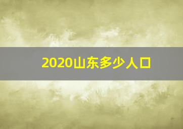 2020山东多少人口