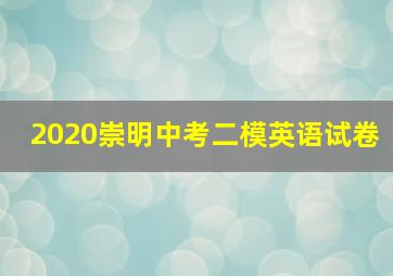 2020崇明中考二模英语试卷