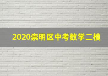 2020崇明区中考数学二模