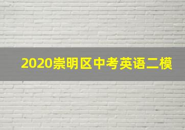 2020崇明区中考英语二模