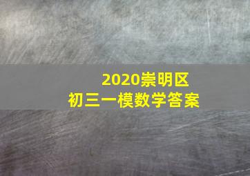 2020崇明区初三一模数学答案