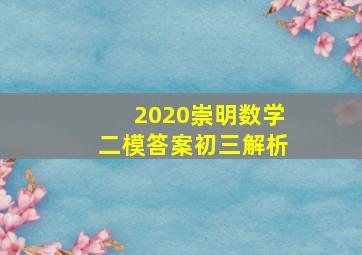 2020崇明数学二模答案初三解析