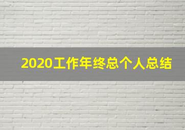 2020工作年终总个人总结