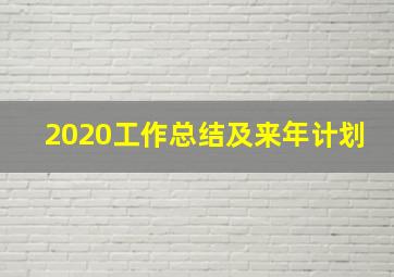 2020工作总结及来年计划