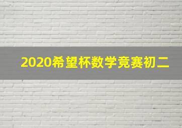 2020希望杯数学竞赛初二