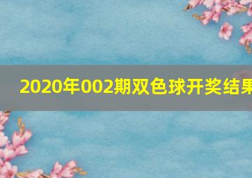 2020年002期双色球开奖结果