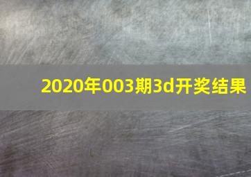 2020年003期3d开奖结果