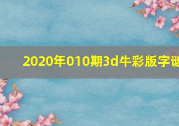 2020年010期3d牛彩版字谜