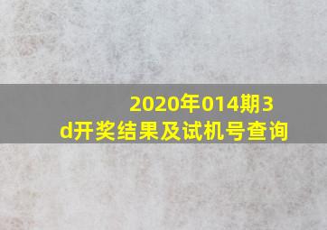 2020年014期3d开奖结果及试机号查询