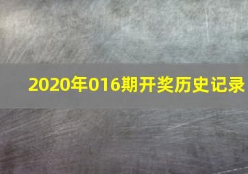 2020年016期开奖历史记录