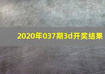 2020年037期3d开奖结果