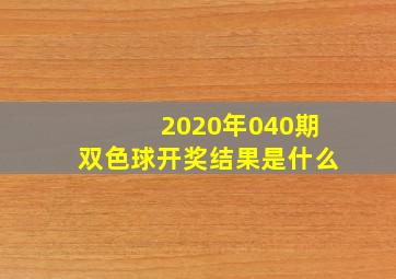 2020年040期双色球开奖结果是什么