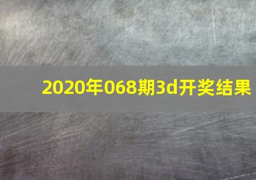 2020年068期3d开奖结果