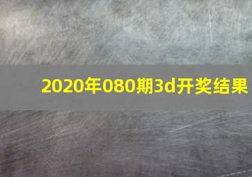 2020年080期3d开奖结果