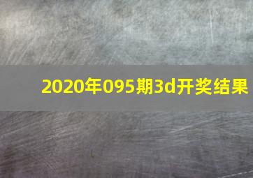 2020年095期3d开奖结果