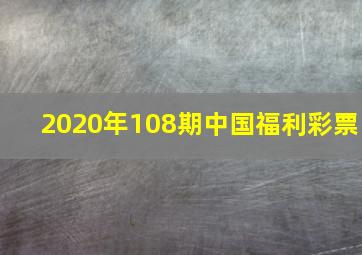 2020年108期中国福利彩票