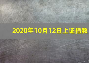 2020年10月12日上证指数