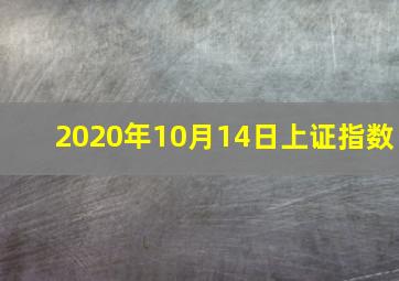 2020年10月14日上证指数