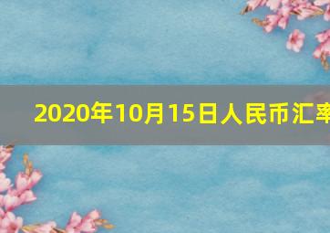 2020年10月15日人民币汇率