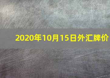 2020年10月15日外汇牌价