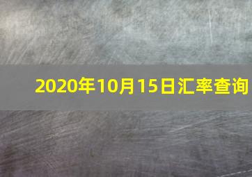 2020年10月15日汇率查询