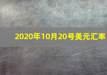 2020年10月20号美元汇率