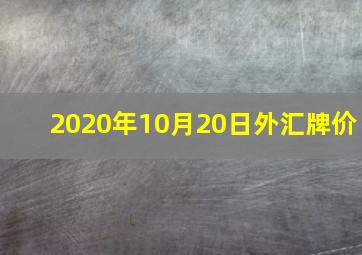 2020年10月20日外汇牌价