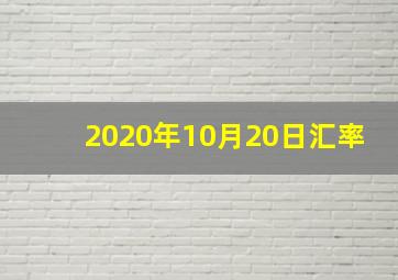 2020年10月20日汇率