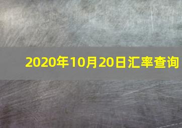 2020年10月20日汇率查询