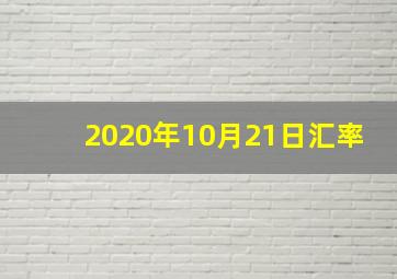 2020年10月21日汇率