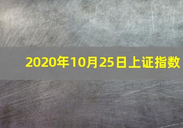 2020年10月25日上证指数