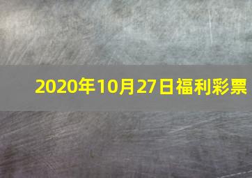 2020年10月27日福利彩票