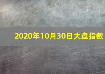 2020年10月30日大盘指数