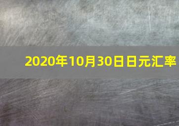 2020年10月30日日元汇率