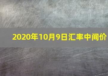 2020年10月9日汇率中间价