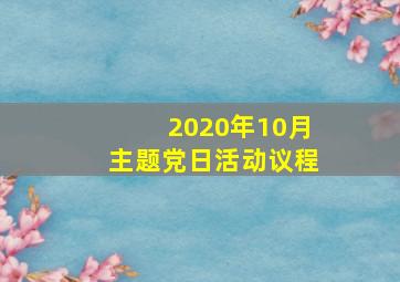 2020年10月主题党日活动议程