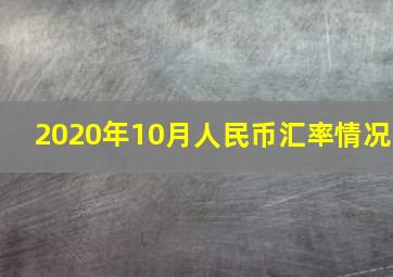 2020年10月人民币汇率情况