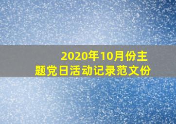 2020年10月份主题党日活动记录范文份