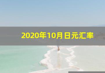 2020年10月日元汇率