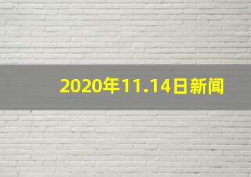 2020年11.14日新闻