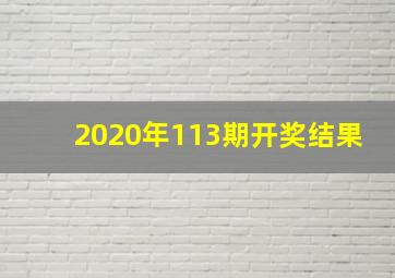 2020年113期开奖结果