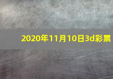 2020年11月10日3d彩票