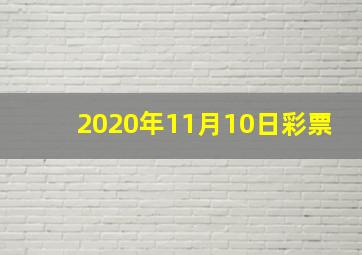 2020年11月10日彩票