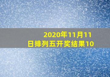 2020年11月11日排列五开奖结果10