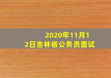 2020年11月12日吉林省公务员面试