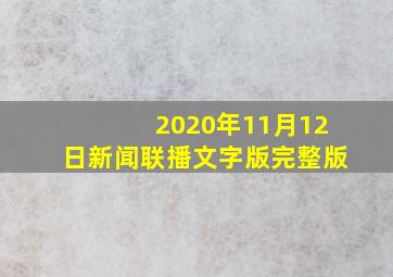 2020年11月12日新闻联播文字版完整版