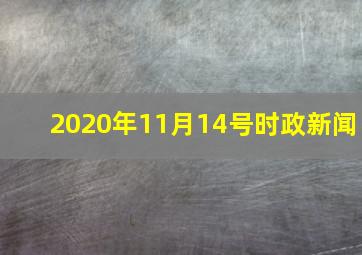 2020年11月14号时政新闻