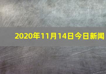 2020年11月14日今日新闻