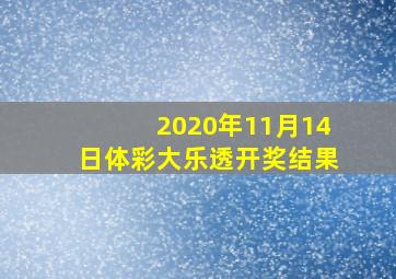 2020年11月14日体彩大乐透开奖结果