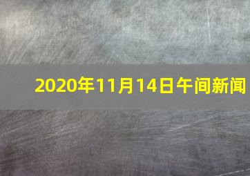 2020年11月14日午间新闻